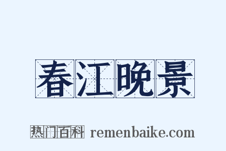 春江晚景是什么意思的图片